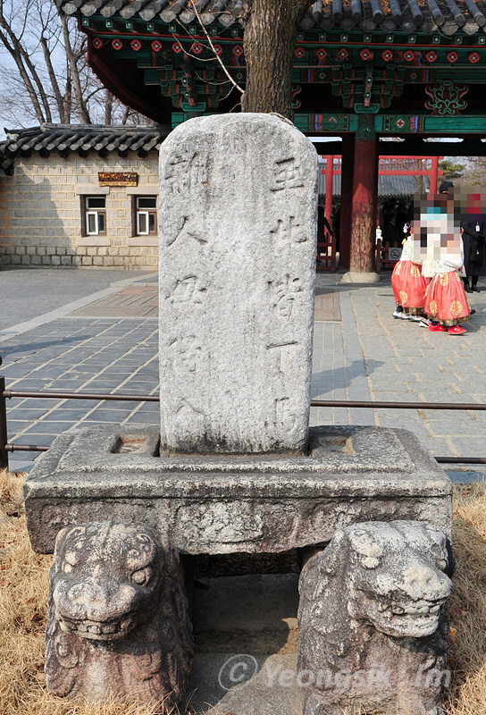 전주 경기전 하마비.jpg